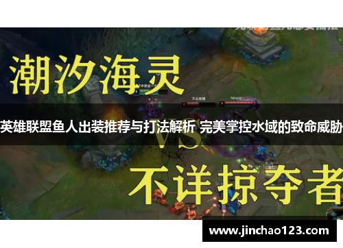 英雄联盟鱼人出装推荐与打法解析 完美掌控水域的致命威胁