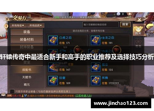 轩辕传奇中最适合新手和高手的职业推荐及选择技巧分析