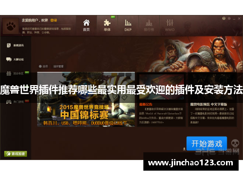 魔兽世界插件推荐哪些最实用最受欢迎的插件及安装方法