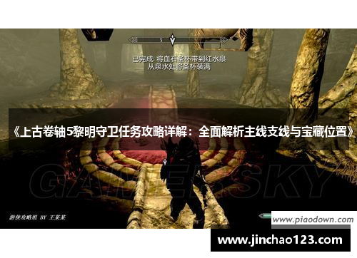 《上古卷轴5黎明守卫任务攻略详解：全面解析主线支线与宝藏位置》