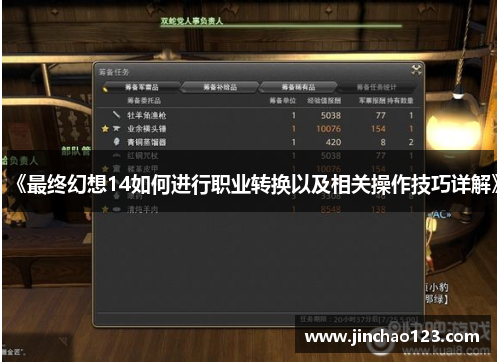 《最终幻想14如何进行职业转换以及相关操作技巧详解》