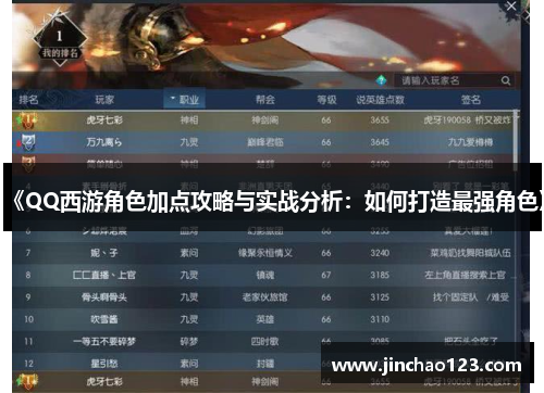 《QQ西游角色加点攻略与实战分析：如何打造最强角色》