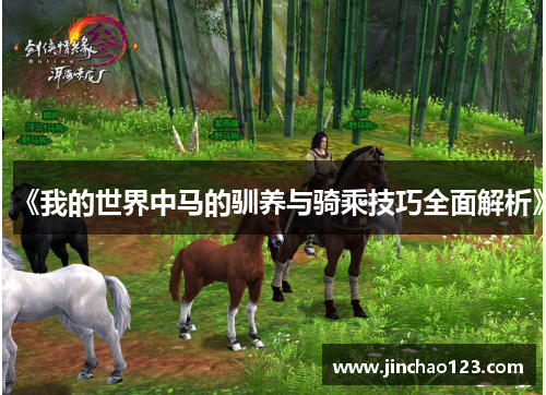 《我的世界中马的驯养与骑乘技巧全面解析》