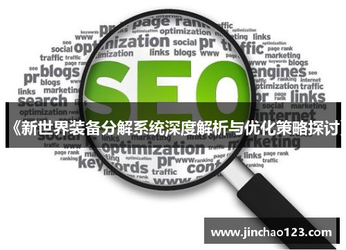 《新世界装备分解系统深度解析与优化策略探讨》