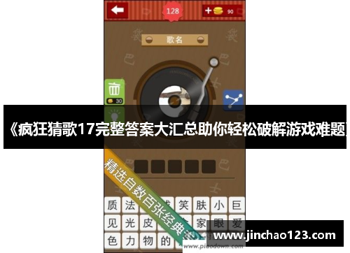 《疯狂猜歌17完整答案大汇总助你轻松破解游戏难题》