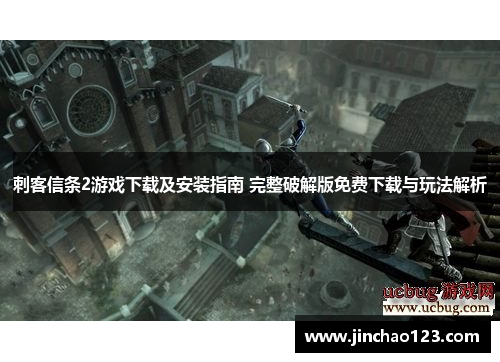 刺客信条2游戏下载及安装指南 完整破解版免费下载与玩法解析