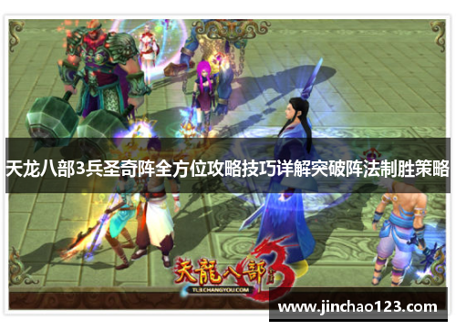 天龙八部3兵圣奇阵全方位攻略技巧详解突破阵法制胜策略
