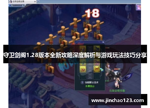 守卫剑阁1.28版本全新攻略深度解析与游戏玩法技巧分享
