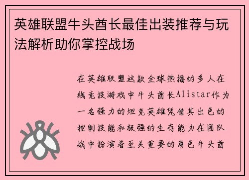 英雄联盟牛头酋长最佳出装推荐与玩法解析助你掌控战场