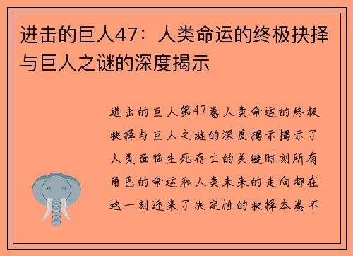 进击的巨人47：人类命运的终极抉择与巨人之谜的深度揭示