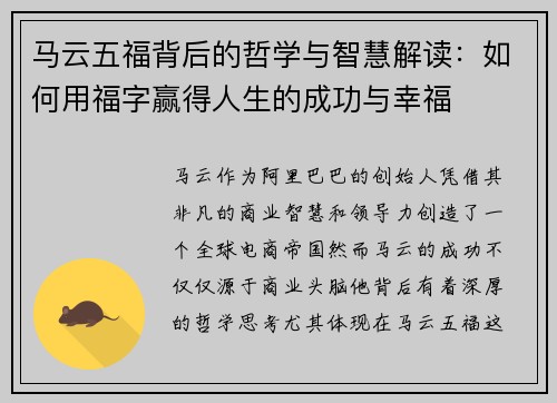 马云五福背后的哲学与智慧解读：如何用福字赢得人生的成功与幸福