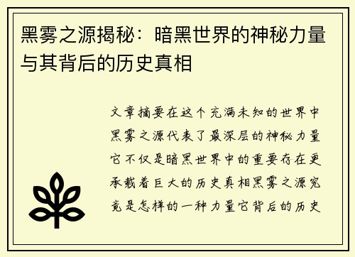 黑雾之源揭秘：暗黑世界的神秘力量与其背后的历史真相