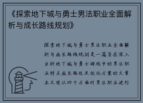 《探索地下城与勇士男法职业全面解析与成长路线规划》
