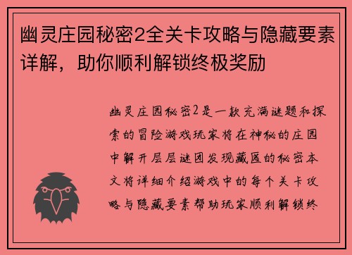 幽灵庄园秘密2全关卡攻略与隐藏要素详解，助你顺利解锁终极奖励