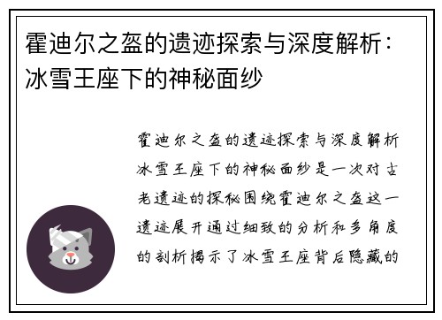 霍迪尔之盔的遗迹探索与深度解析：冰雪王座下的神秘面纱