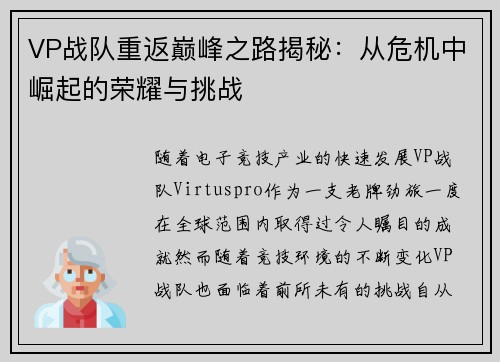 VP战队重返巅峰之路揭秘：从危机中崛起的荣耀与挑战