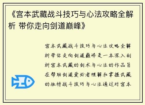 《宫本武藏战斗技巧与心法攻略全解析 带你走向剑道巅峰》