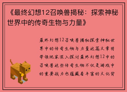 《最终幻想12召唤兽揭秘：探索神秘世界中的传奇生物与力量》