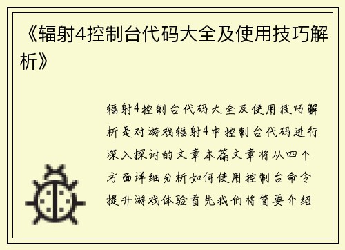 《辐射4控制台代码大全及使用技巧解析》