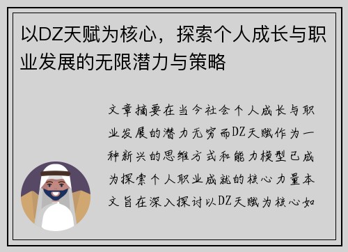 以DZ天赋为核心，探索个人成长与职业发展的无限潜力与策略
