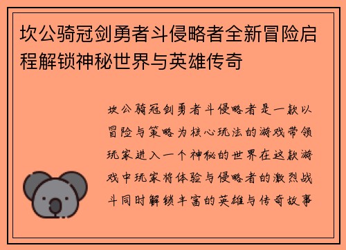 坎公骑冠剑勇者斗侵略者全新冒险启程解锁神秘世界与英雄传奇