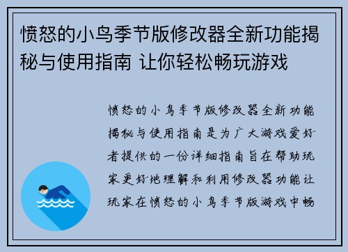 愤怒的小鸟季节版修改器全新功能揭秘与使用指南 让你轻松畅玩游戏