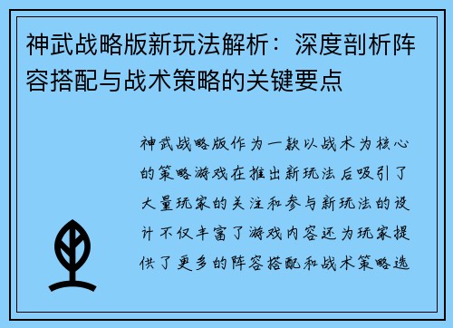 神武战略版新玩法解析：深度剖析阵容搭配与战术策略的关键要点