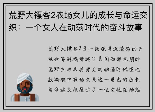 荒野大镖客2农场女儿的成长与命运交织：一个女人在动荡时代的奋斗故事