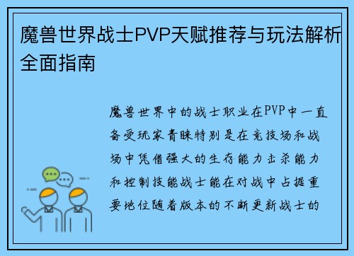 魔兽世界战士PVP天赋推荐与玩法解析全面指南