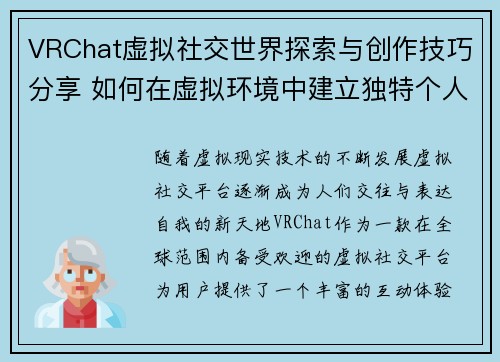 VRChat虚拟社交世界探索与创作技巧分享 如何在虚拟环境中建立独特个人形象