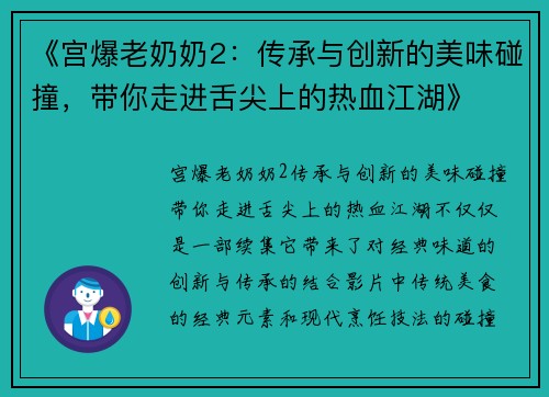 《宫爆老奶奶2：传承与创新的美味碰撞，带你走进舌尖上的热血江湖》