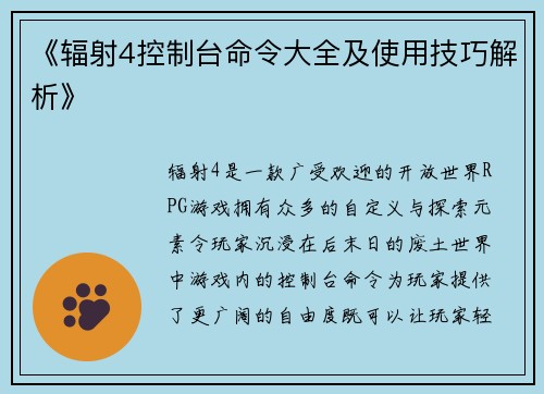 《辐射4控制台命令大全及使用技巧解析》