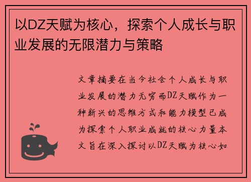 以DZ天赋为核心，探索个人成长与职业发展的无限潜力与策略