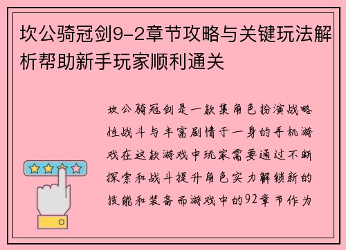 坎公骑冠剑9-2章节攻略与关键玩法解析帮助新手玩家顺利通关