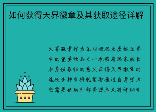 如何获得天界徽章及其获取途径详解
