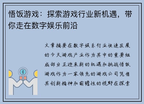悟饭游戏：探索游戏行业新机遇，带你走在数字娱乐前沿