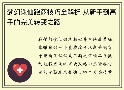 梦幻诛仙跑商技巧全解析 从新手到高手的完美转变之路
