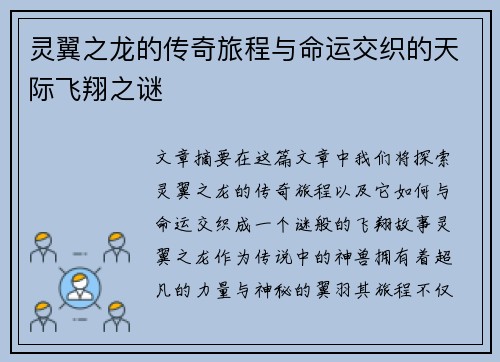 灵翼之龙的传奇旅程与命运交织的天际飞翔之谜