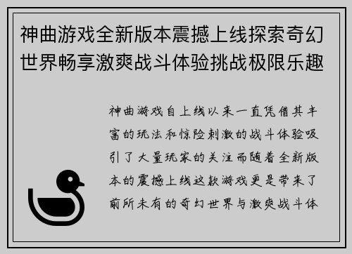 神曲游戏全新版本震撼上线探索奇幻世界畅享激爽战斗体验挑战极限乐趣