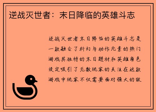 逆战灭世者：末日降临的英雄斗志