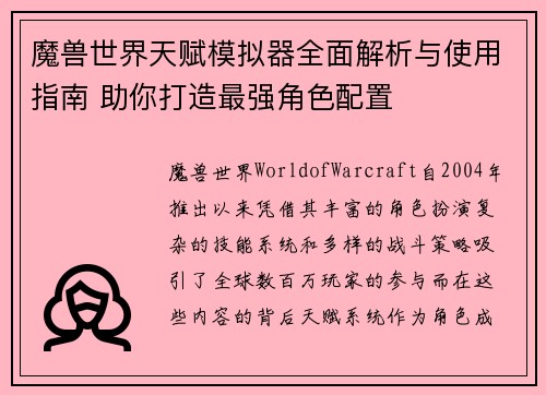 魔兽世界天赋模拟器全面解析与使用指南 助你打造最强角色配置