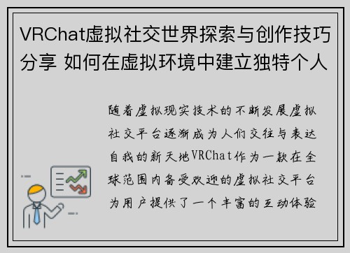 VRChat虚拟社交世界探索与创作技巧分享 如何在虚拟环境中建立独特个人形象