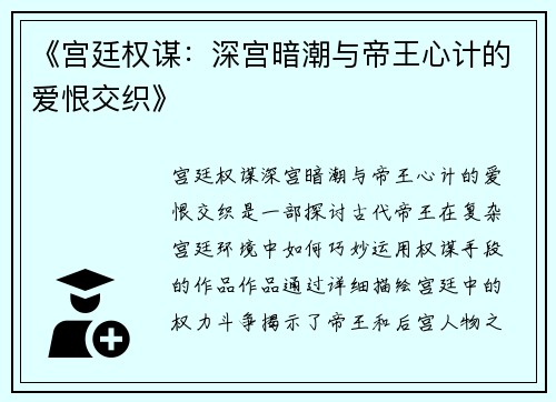 《宫廷权谋：深宫暗潮与帝王心计的爱恨交织》