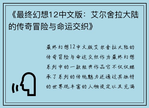《最终幻想12中文版：艾尔舍拉大陆的传奇冒险与命运交织》