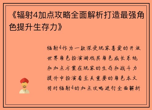 《辐射4加点攻略全面解析打造最强角色提升生存力》
