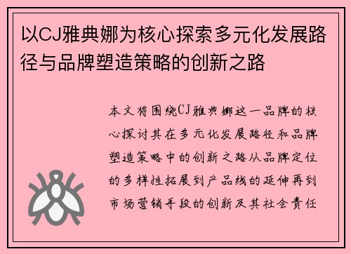 以CJ雅典娜为核心探索多元化发展路径与品牌塑造策略的创新之路