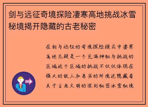 剑与远征奇境探险凄寒高地挑战冰雪秘境揭开隐藏的古老秘密