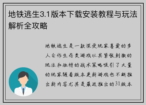 地铁逃生3.1版本下载安装教程与玩法解析全攻略