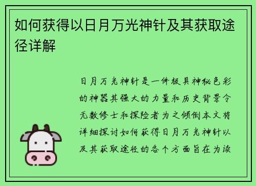 如何获得以日月万光神针及其获取途径详解