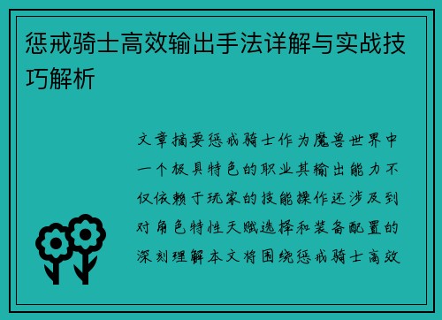 惩戒骑士高效输出手法详解与实战技巧解析